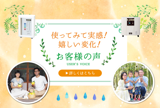 使ってみて実感！嬉しい変化！お客様の声
