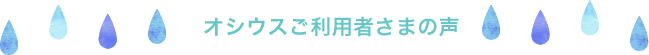 オシウスご利用者さまの声