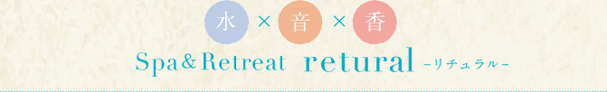 水×音×香 Spa&Retreat retural -リチュラル-