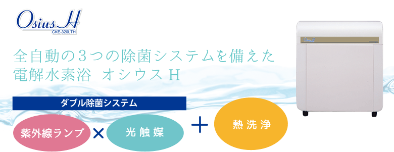 全自動の３つの除菌システムを備えた電解水素浴 オシウスH