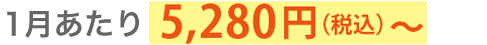 １月あたり5,280円（税込）〜