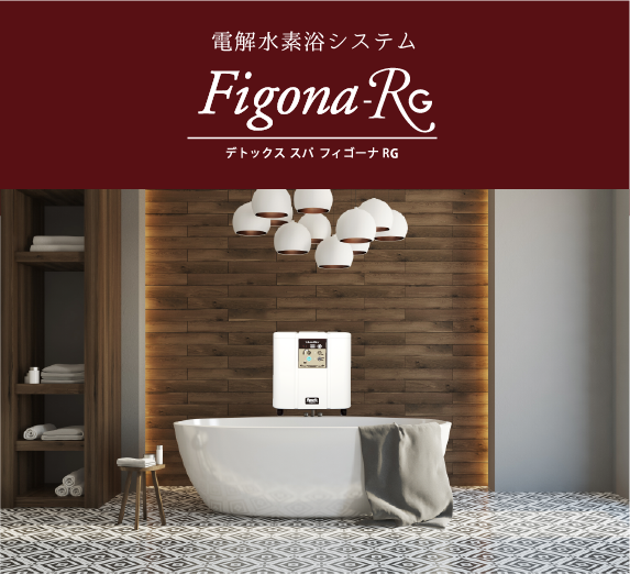 電解水素浴システム Figona-RG