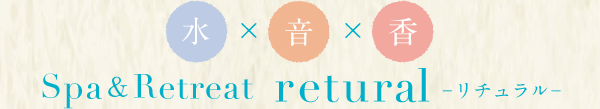 水×音×香 Spa&Retreat retural -リチュラル-