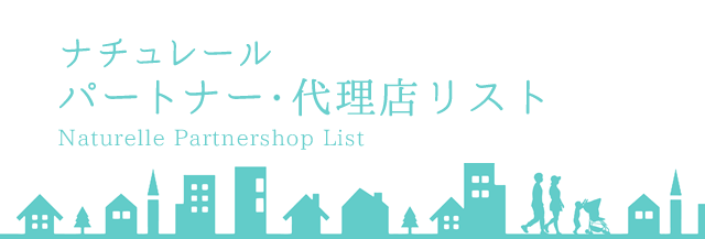 パートナー代理店