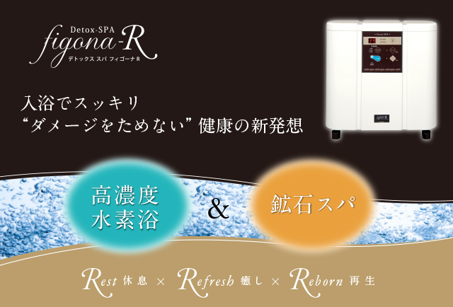 入浴でスッキリ ダメージをためない 健康の新発想 figona-R 高濃度水素浴＆鉱石スパ