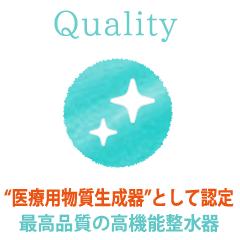 Quality 医療用物質生成器として認定 高機能整水器