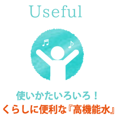 Useful 使いかたいろいろ！くらしに便利な「高機能水」